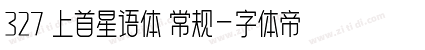 327 上首星语体 常规字体转换